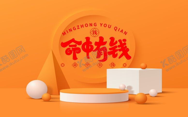 编号：44461702080145106112【酷图网】源文件下载-命里有钱背景墙