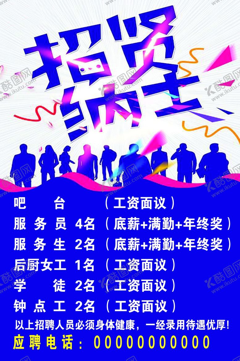 编号：68883510252350421824【酷图网】源文件下载-招贤纳士