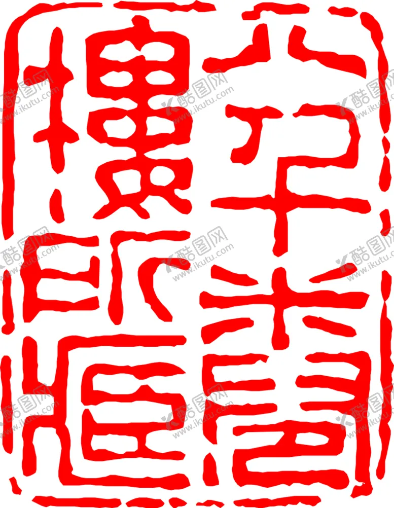 编号：49873509192303522803【酷图网】源文件下载-矢量印章