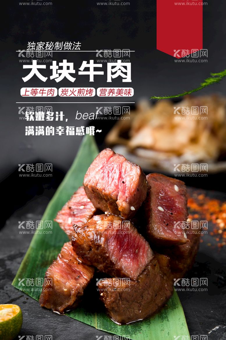 编号：01946809140634535076【酷图网】源文件下载-大块牛肉