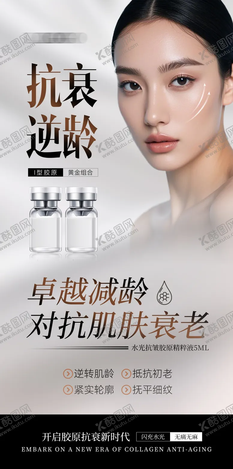 编号：62755005010417211740【酷图网】源文件下载-医美抗衰水光