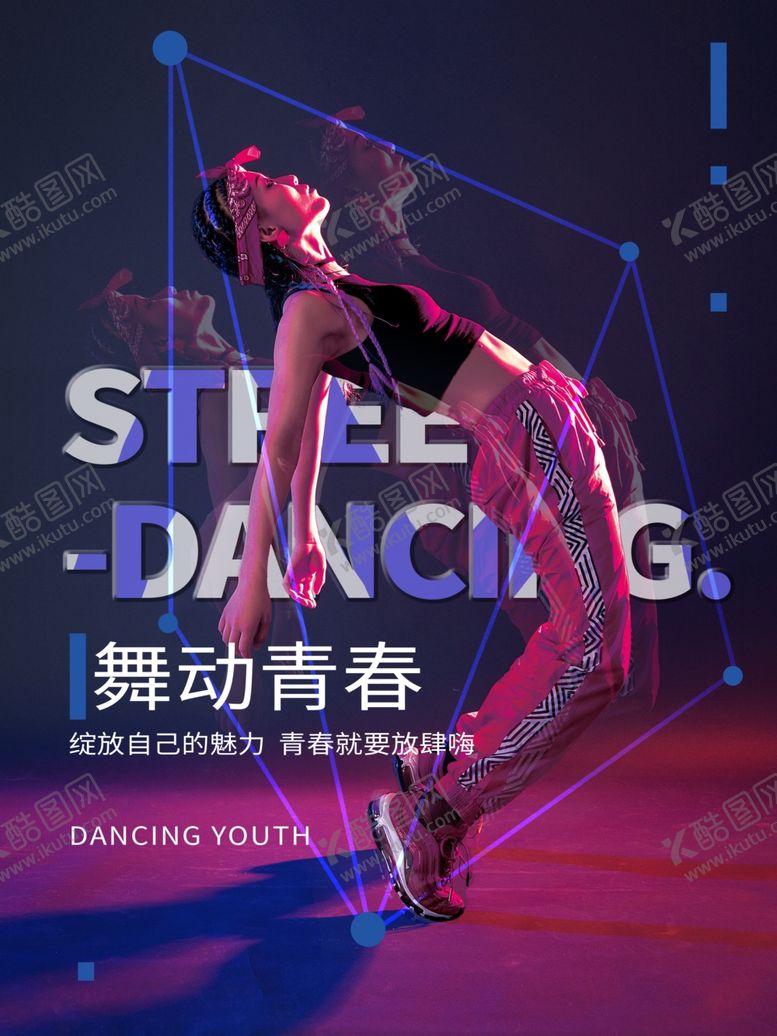 编号：99264510230618483100【酷图网】源文件下载-舞动青春