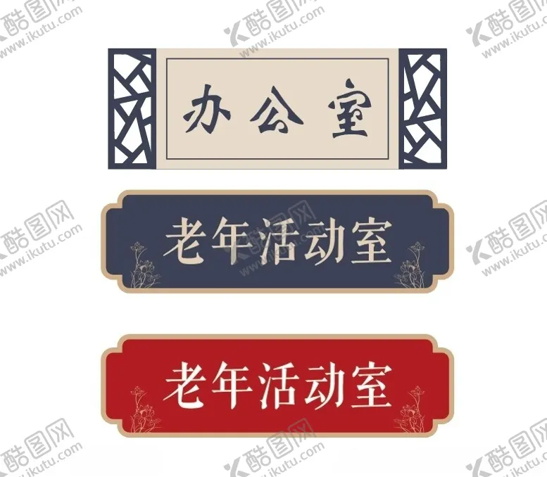 编号：24851302210731547806【酷图网】源文件下载-养老院门牌