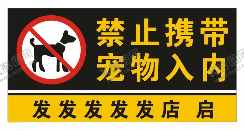 编号：12723212101059051707【酷图网】源文件下载-禁止携带宠物入内