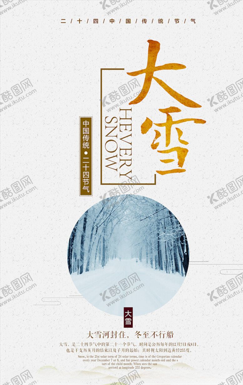 编号：79527004191751565113【酷图网】源文件下载-大雪节气海报