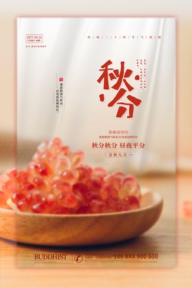 秋分