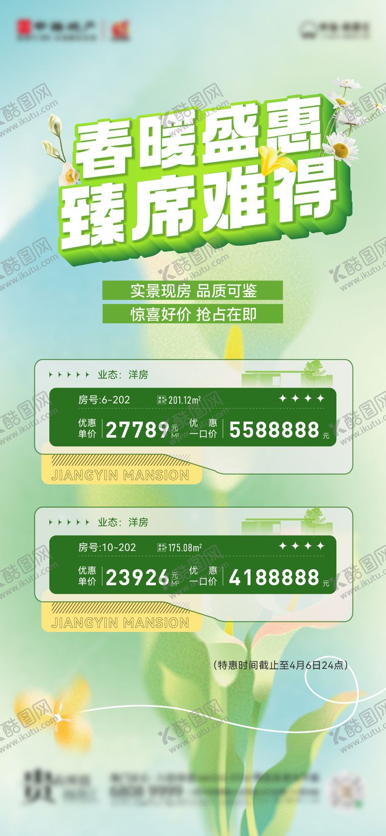 编号：73823002120936116383【酷图网】源文件下载-春季特价房海报
