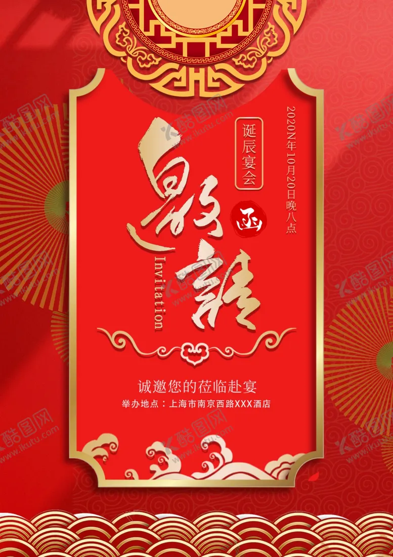 编号：45083605050412024454【酷图网】源文件下载-邀请函海报