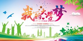 我的理想大学我的大学梦