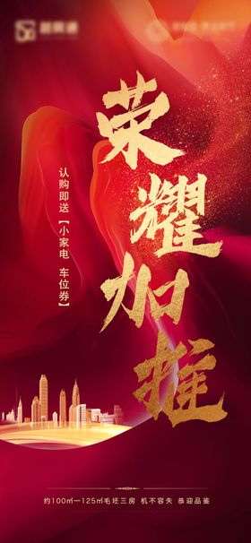 房地产荣耀加推红金主画面