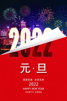 2022年元旦节日海报