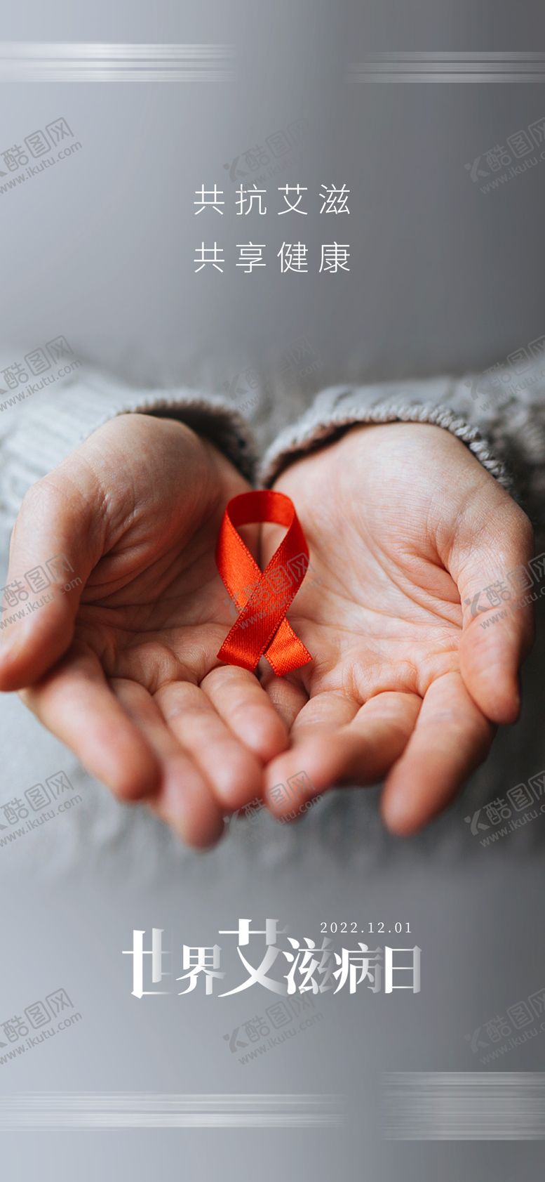 编号：48135312010111357971【酷图网】源文件下载-世界艾滋病日海报