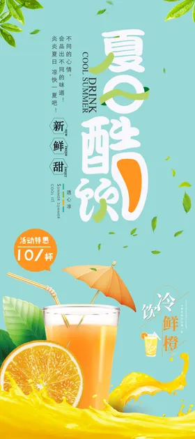 夏日饮料展架海报