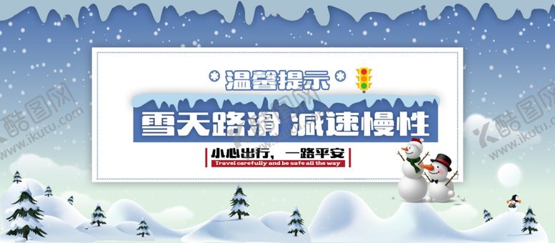 编号：82946504071825212826【酷图网】源文件下载-雪天路滑