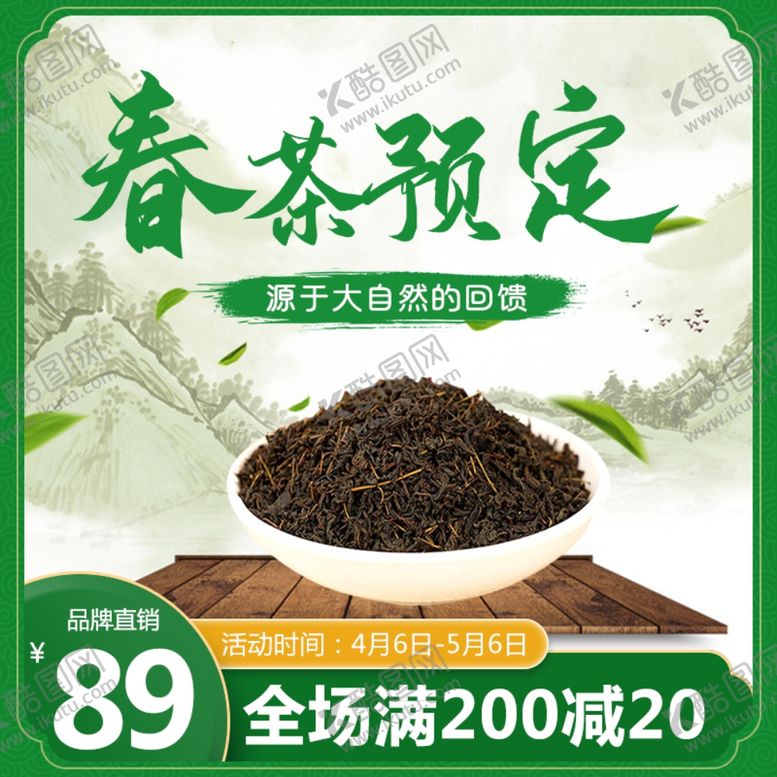编号：11630207140846259081【酷图网】源文件下载-春茶