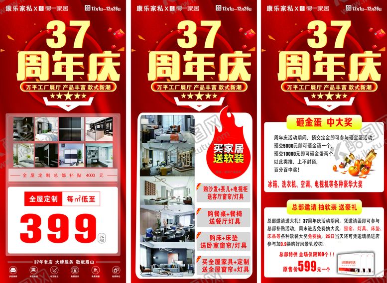 编号：23616511061630081138【酷图网】源文件下载-康乐家私37周年庆