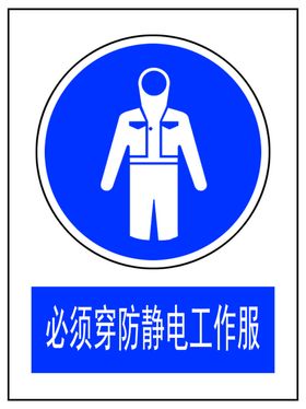 必须穿防静电工作服