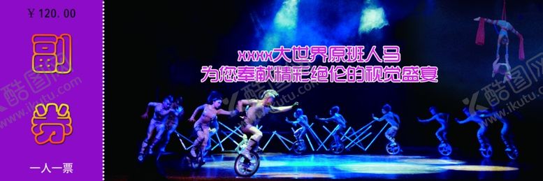 编号：92312909212319568195【酷图网】源文件下载-杂技团马戏团门票