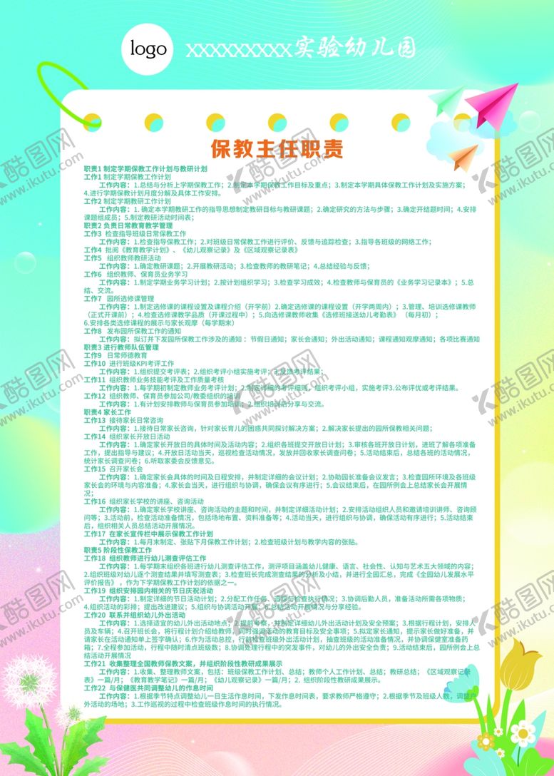 编号：20739604242039389603【酷图网】源文件下载-幼儿园岗位职责