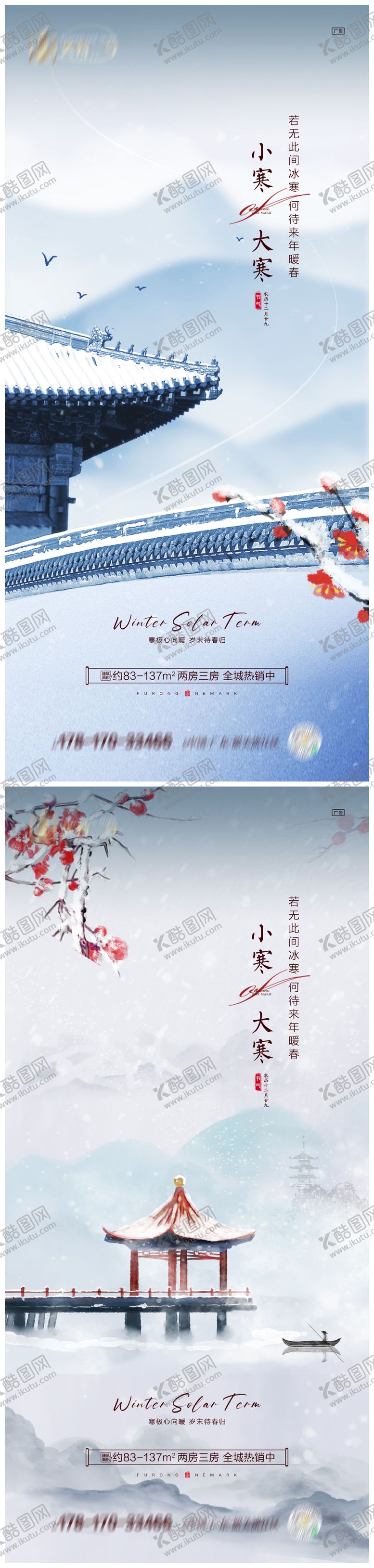 编号：16765011261209434353【酷图网】源文件下载-地产小寒大寒海报