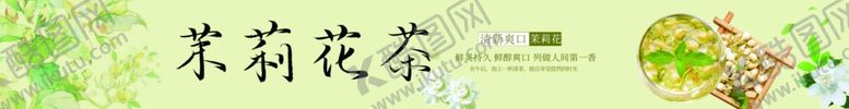 编号：31294409240905493077【酷图网】源文件下载-茉莉花茶