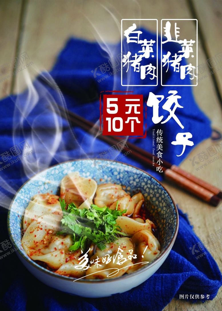 编号：14971210302350462122【酷图网】源文件下载-饺子海报