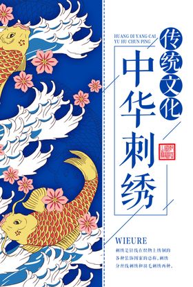中华刺绣促销优惠活动海报