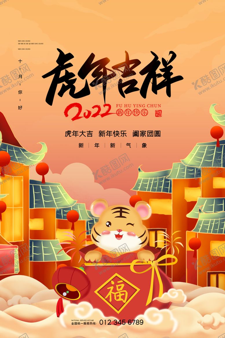 编号：29097811180114039011【酷图网】源文件下载-虎年海报