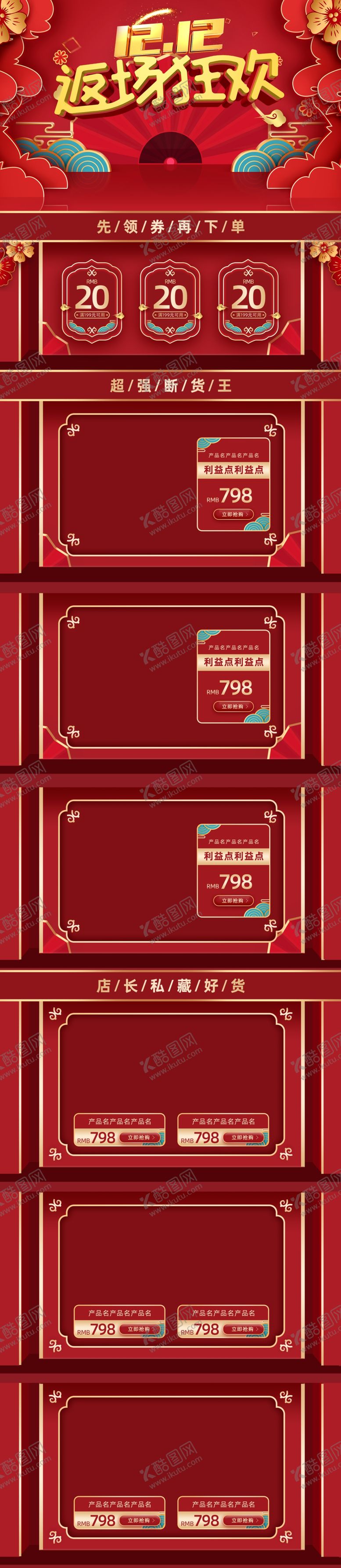编号：79057310181500483023【酷图网】源文件下载-双12狂欢返场店铺首页