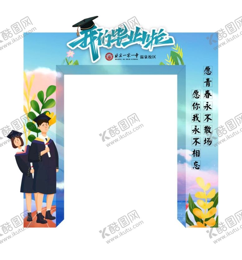 编号：72405910060519323698【酷图网】源文件下载-毕业门
