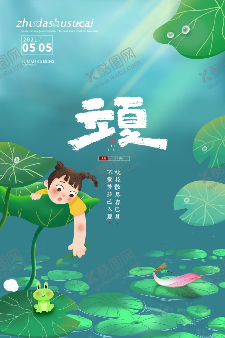 编号：67611606121257578949【酷图网】源文件下载-立夏