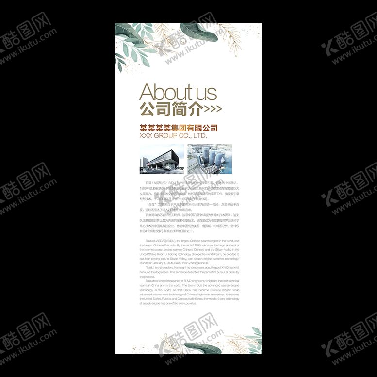 编号：40375809161422388546【酷图网】源文件下载-公司简介展架