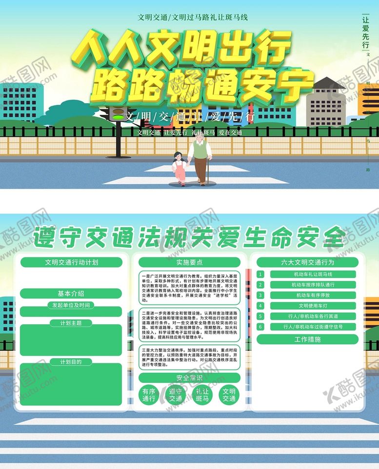 交通文明宣传栏安全标语安全海报城市标语
