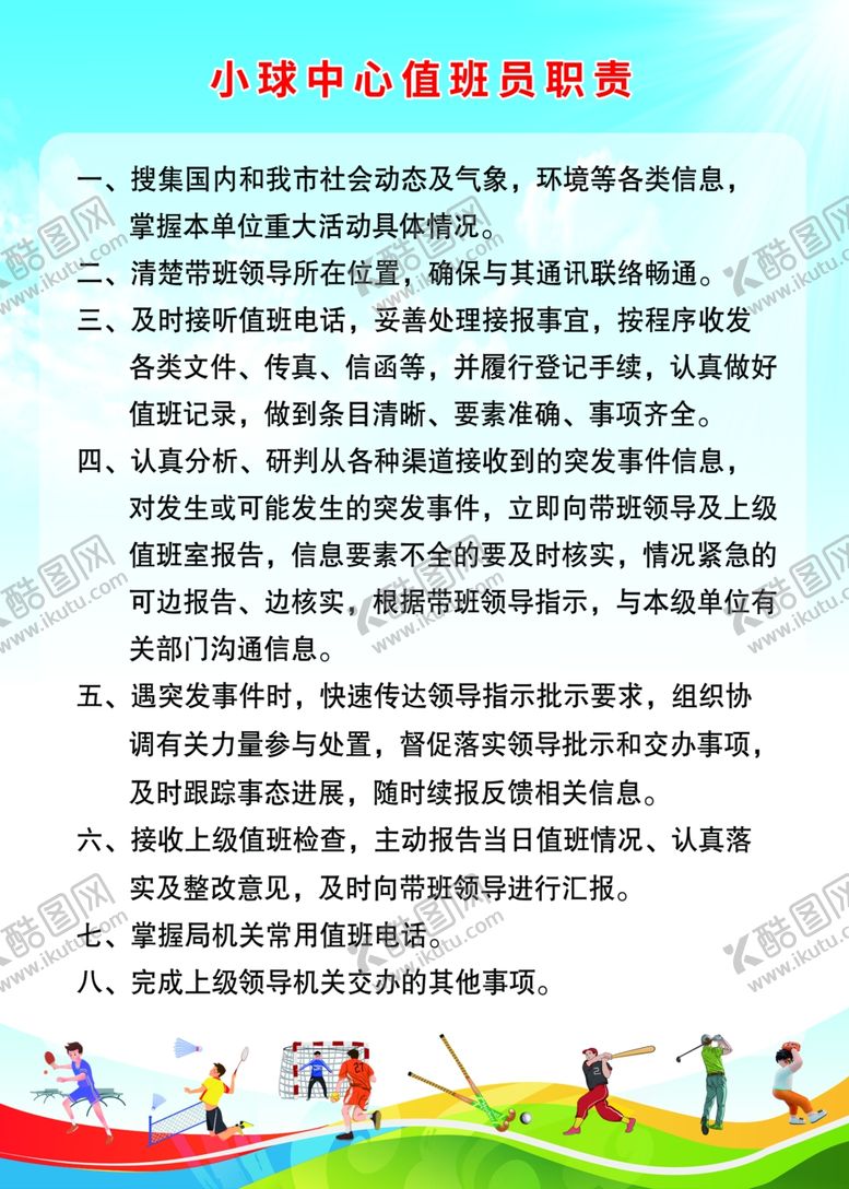 编号：79110001291212155451【酷图网】源文件下载-小球中心值班员职责
