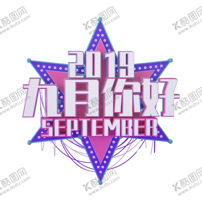 编号：51329310271555445377【酷图网】源文件下载-九月你好