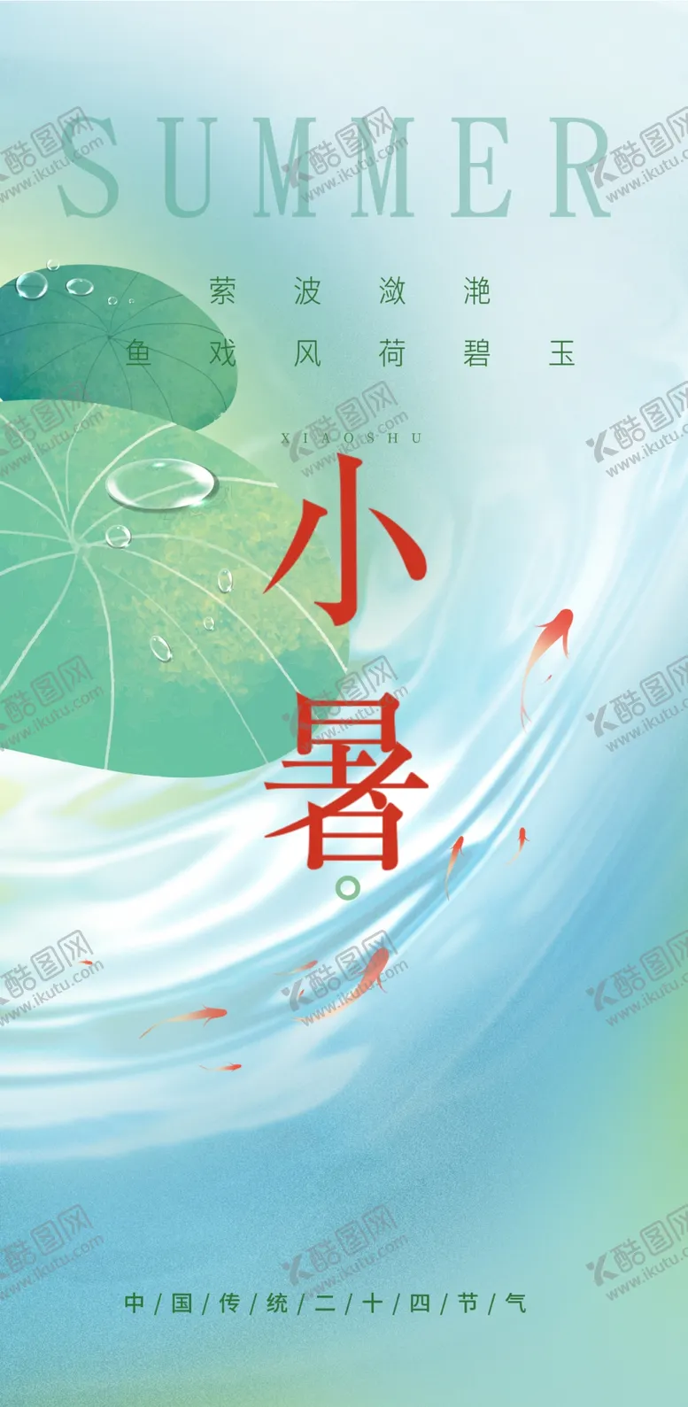 编号：46956001171102588021【酷图网】源文件下载-小暑节气
