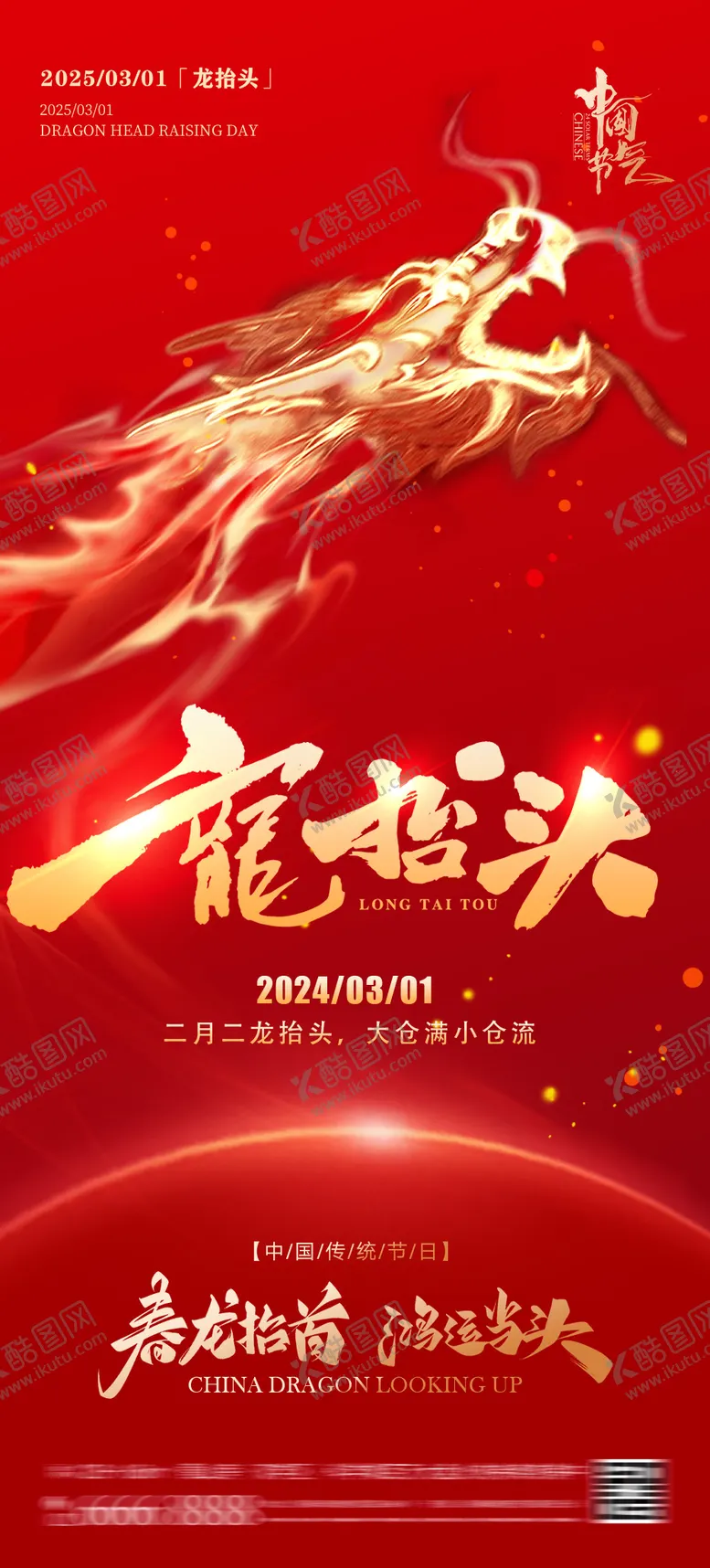 编号：84329402152117337515【酷图网】源文件下载-二月二龙抬头海报