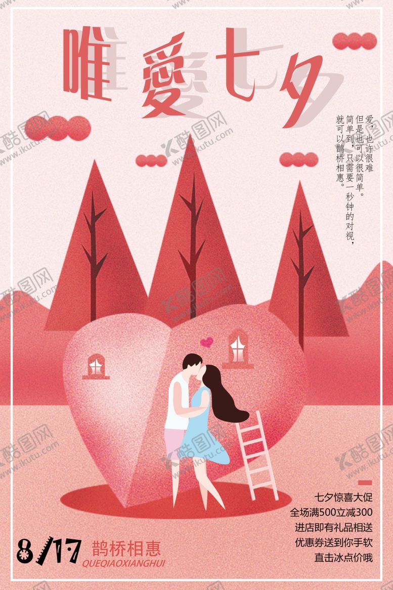 编号：45778807052042561444【酷图网】源文件下载-七夕海报