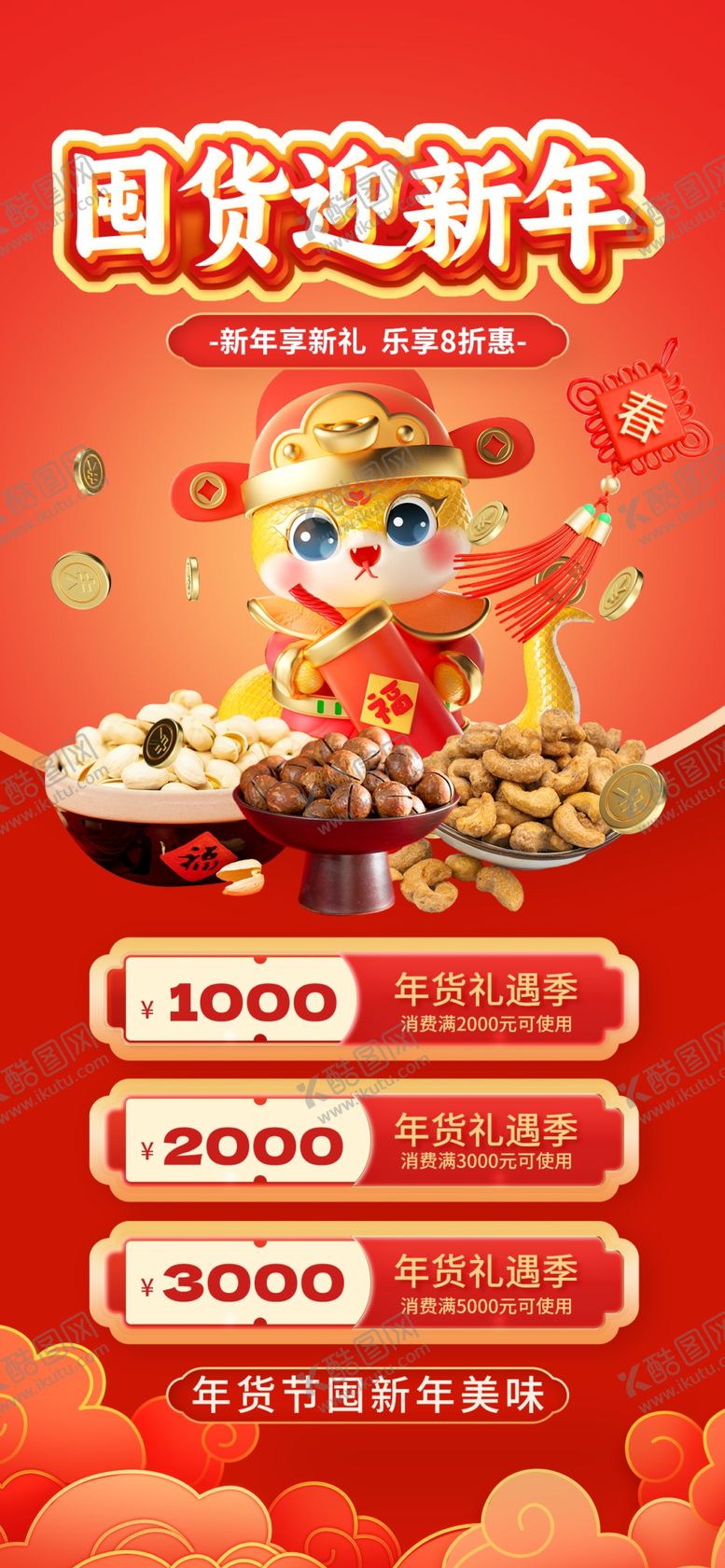 编号：46698902271255483792【酷图网】源文件下载-年货节海报