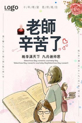 老师辛苦了教师节促销展板幼师