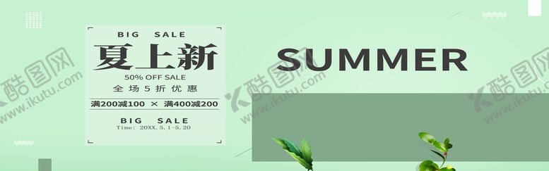 编号：85164311032041189362【酷图网】源文件下载-夏季上新
