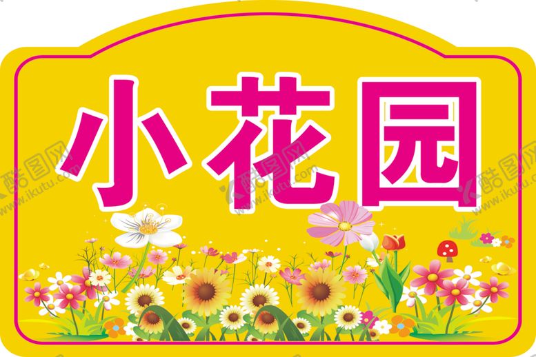 编号：15723901252119371652【酷图网】源文件下载-四小园花园