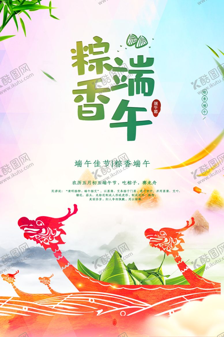 编号：97461510050329175869【酷图网】源文件下载-端午海报