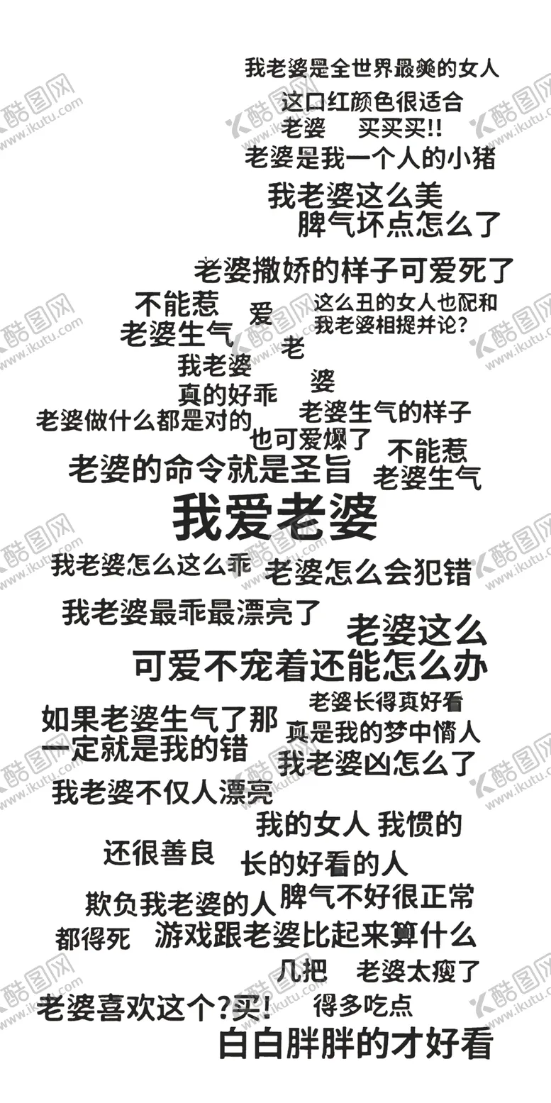 编号：17226801150838072853【酷图网】源文件下载-爱老婆语录