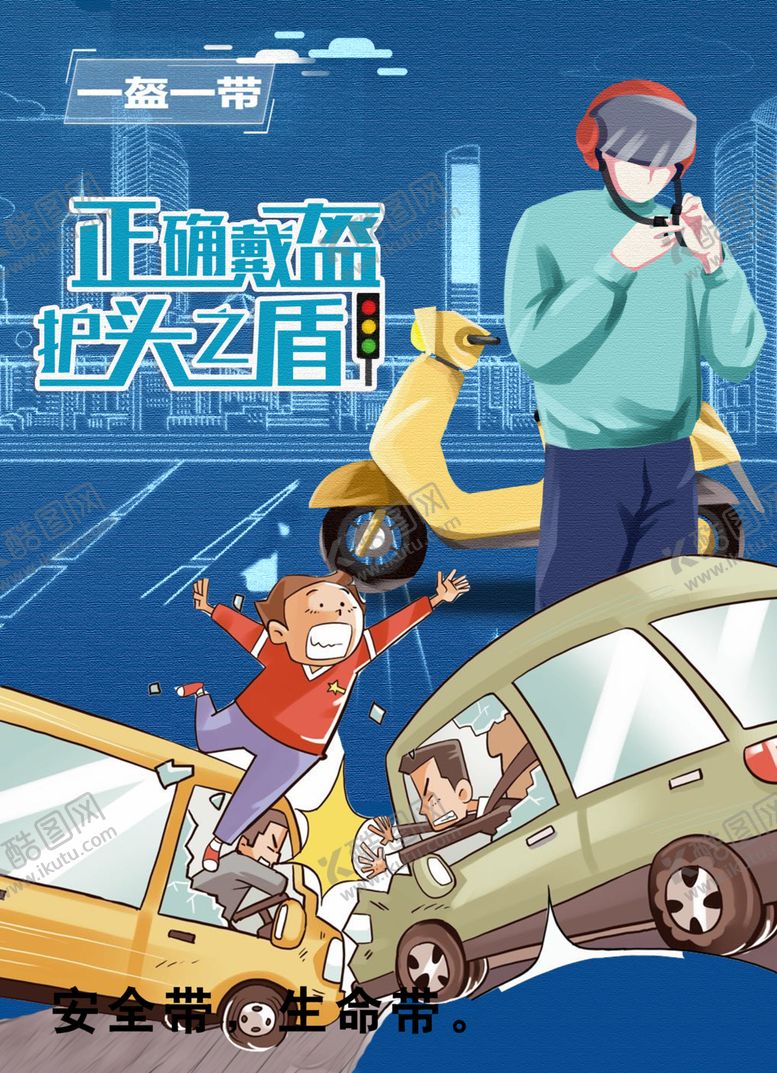 编号：22759307060338558570【酷图网】源文件下载-一盔一带