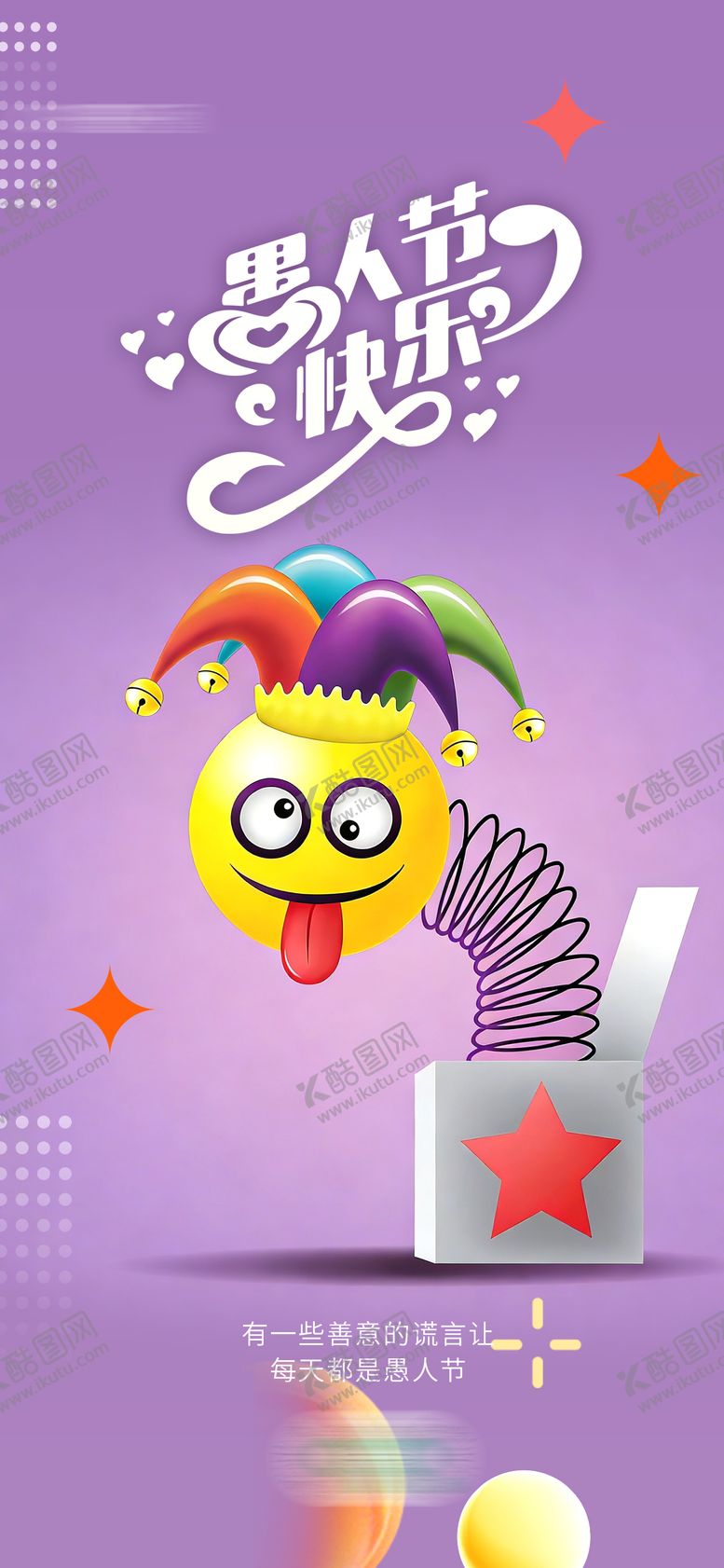 编号：17165203240202423575【酷图网】源文件下载-愚人节快乐