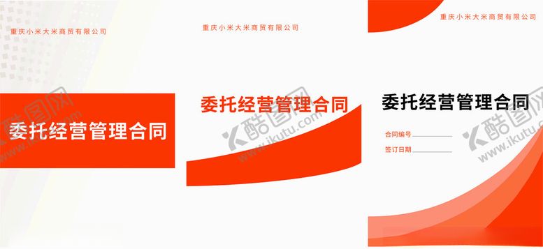 编号：29978601252043169846【酷图网】源文件下载-委托经营合同封面