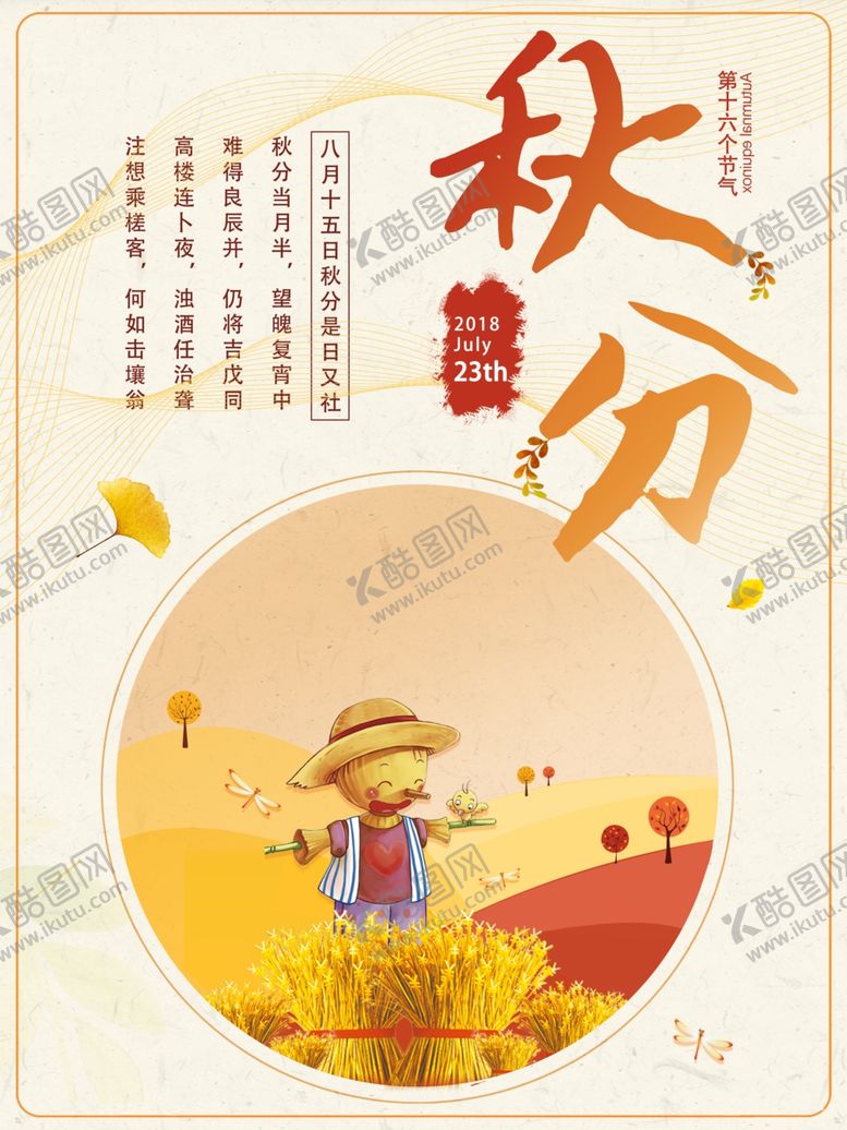 编号：77218507080755324127【酷图网】源文件下载-秋分海报