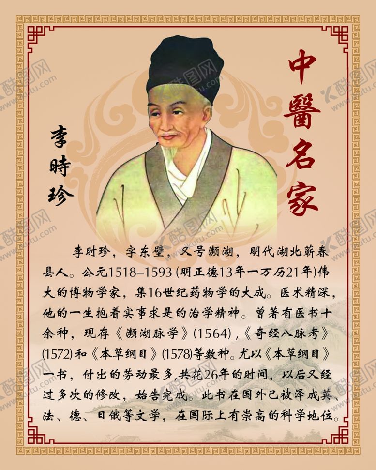 编号：99699006260244181409【酷图网】源文件下载-李时珍