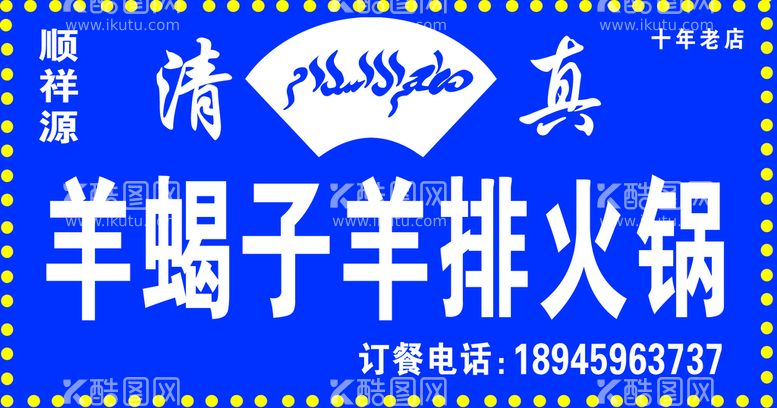 编号：73802410030331561923【酷图网】源文件下载-羊蝎子火锅